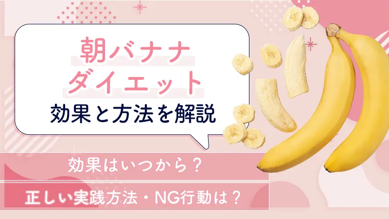 朝バナナダイエットの効果はいつから！正しい実践方法とNG行動
