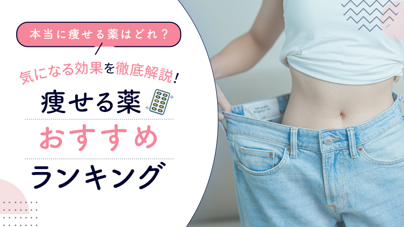 ダイエット薬