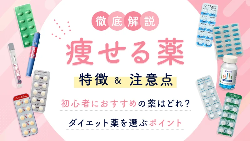 痩せる薬は何種類あるのかを解説!本当に効くダイエット薬の効果や費用相場も紹介