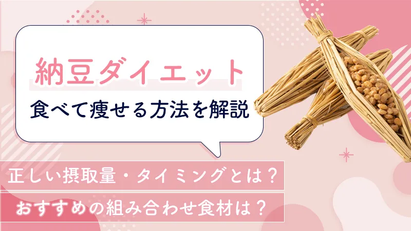 納豆ダイエットの効果！納豆を食べて痩せる正しいやり方を解説