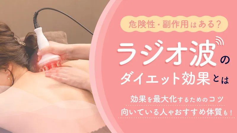 ラジオ波のダイエット効果と危険性を詳しく解説！効果的な活用方法とは