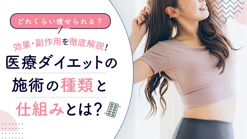 医療ダイエットの基礎知識
