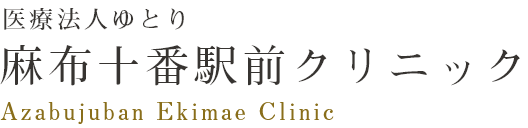 MEISEIKAI IMABAYASHI 医療法人明正会 麻布十番今林クリニック  Azabujuban Imabayashi Clinic