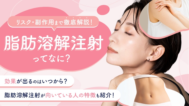 脂肪溶解注射の効果はいつから出るのか回数目安と施術前に知っておきたいリスクも解説