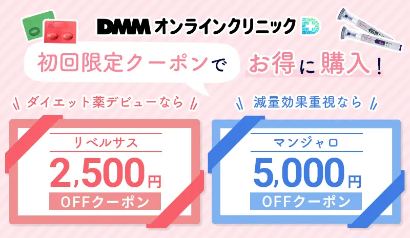 DMMオンラインクリニックの割引情報