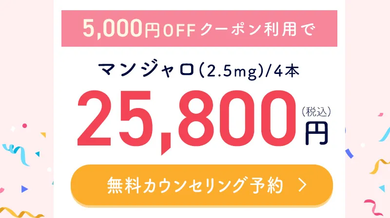 DMMオンラインクリニックのマンジャロ専用申込ページへ
