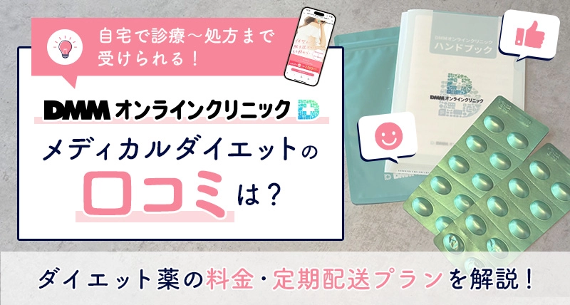 DMMオンラインクリニックのメディカルダイエットの口コミを独自調査！料金とおすすめプランも解説