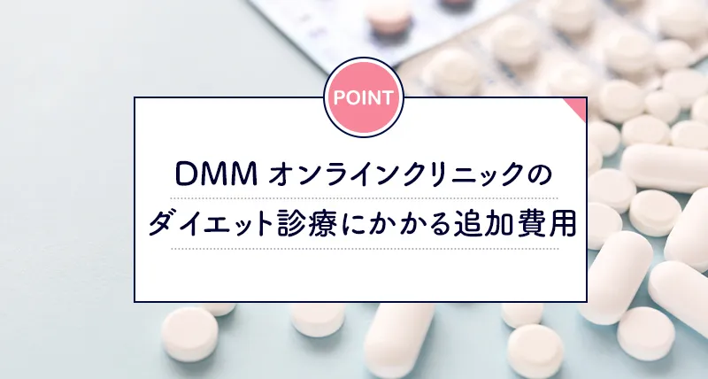 DMMオンラインクリニックのダイエット薬の送料や診察料