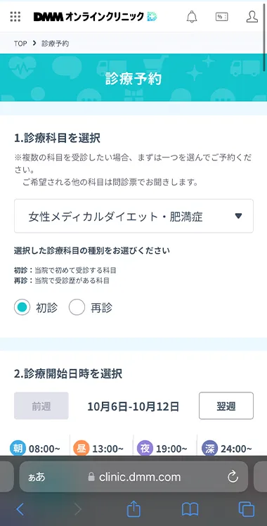 DMMオンラインクリニックのダイエット診療の予約開始画面