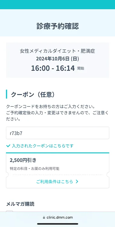 DMMオンラインクリニックのダイエット診療のクーポンコード入力画面