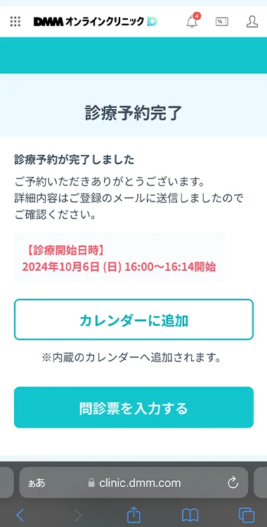 DMMオンラインクリニックのダイエット診療の診療薬完了画面