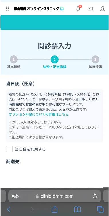 DMMオンラインクリニックのダイエット診療の問診票回答画面