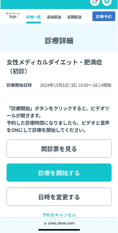 DMMオンラインクリニックのダイエット診療開始画面