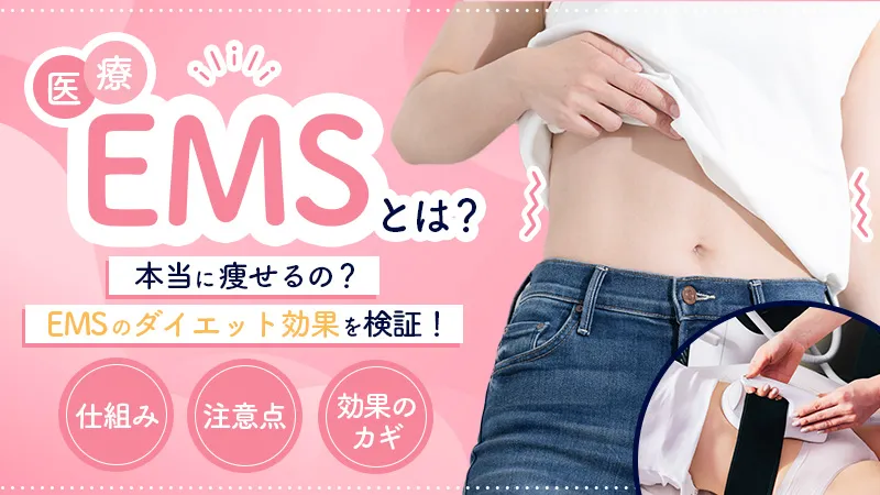 医療EMSで痩せる仕組みを解説！ダイエット効果を高める活用法や注意点も紹介