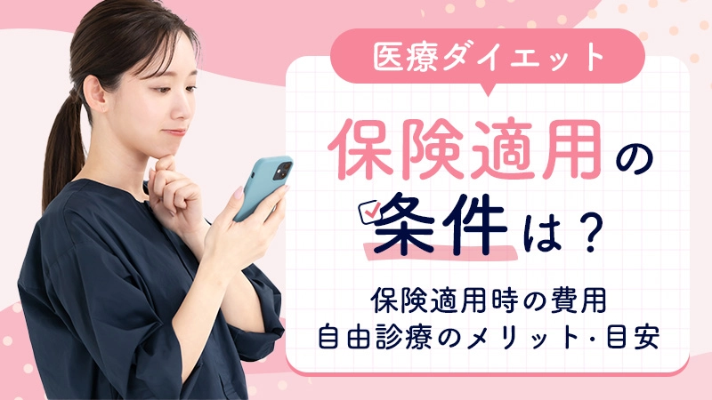 医療ダイエットの保険適用になる条件を解説！自由診療の費用も紹介