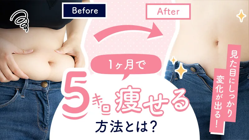 1ヶ月で5キロ痩せる方法とは！ダイエット方法や見た目がどれくらい変わるかも解説
