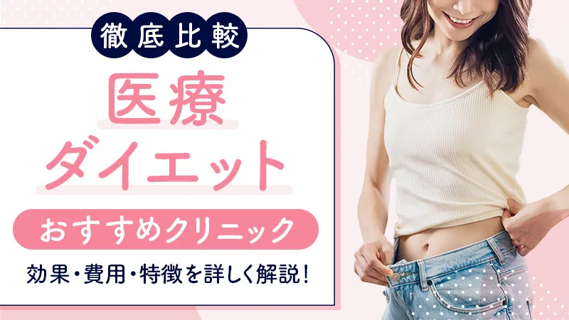 医療ダイエットのおすすめクリニック徹底比較!目的別に選べる人気11院