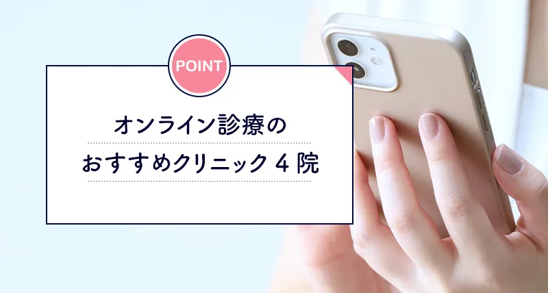 オンライン完結のメディカルダイエットおすすめ5院