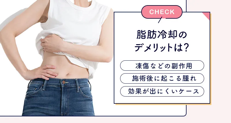 脂肪冷却のデメリット