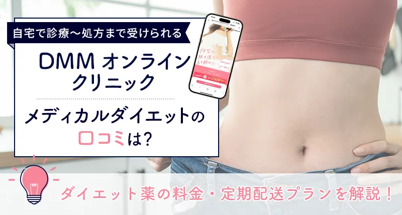 DMMオンラインクリニックのメディカルダイエットの口コミを独自調査！料金とおすすめプランも解説