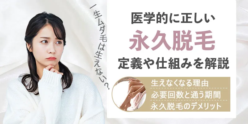 永久脱毛の定義や仕組みとは？脱毛方法の種類・効果やまた生えてくるかを解説