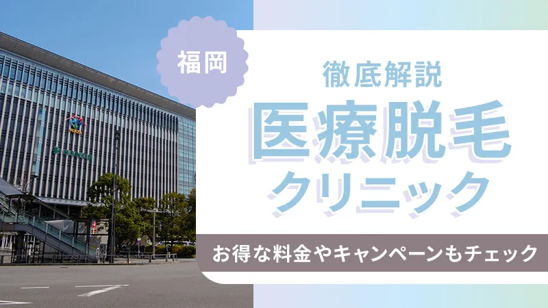 福岡の医療脱毛おすすめクリニックランキング！安い料金プランは？