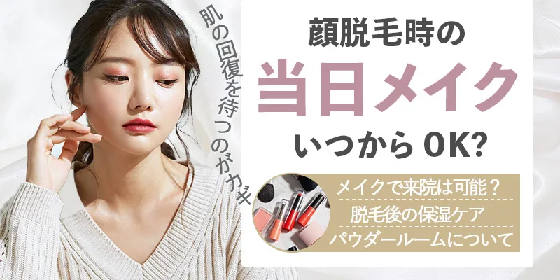 顔脱毛当日はメイク可能？施術後のメイクはいつから再開できるのか