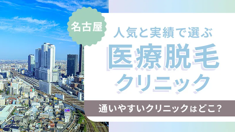 名古屋の医療脱毛の安いおすすめクリニックは？VIOや顔脱毛料金も