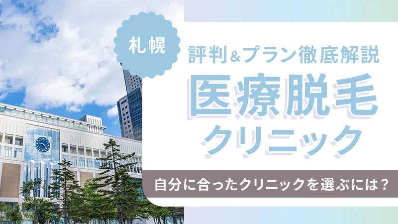 札幌で医療脱毛できるおすすめクリニック！お得な全身脱毛プランは？