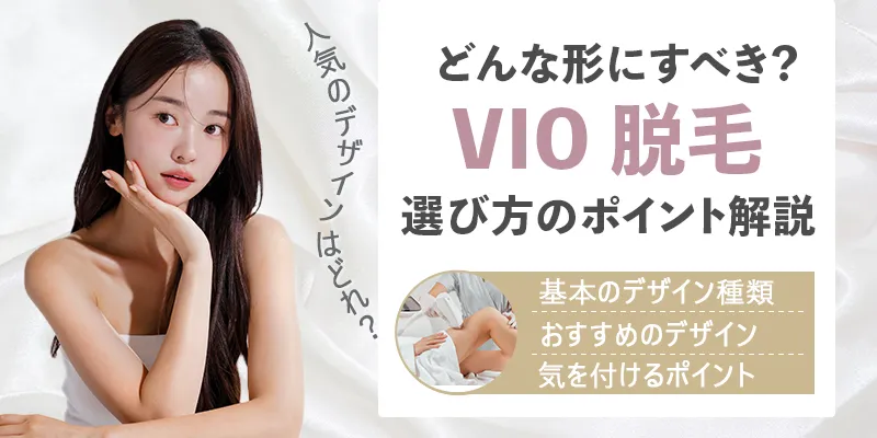 VIO脱毛の形で人気なのは？デザインの種類とおすすめの選び方