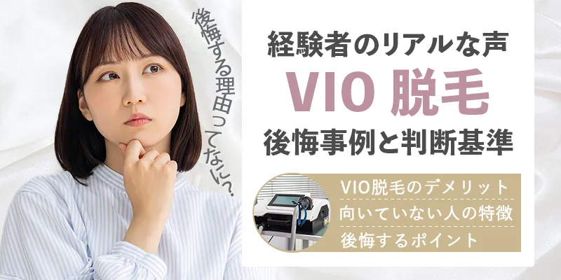 VIO脱毛しない方がいいのはどんな人？後悔事例とデメリットを紹介