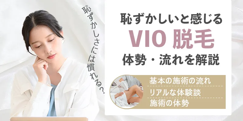 VIO脱毛は恥ずかしいと感じてしまう？施術時の体勢や流れ