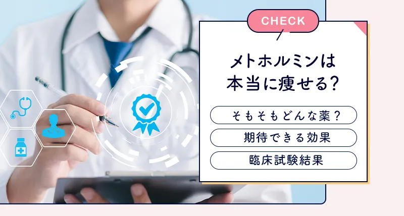 メトホルミンのダイエット効果