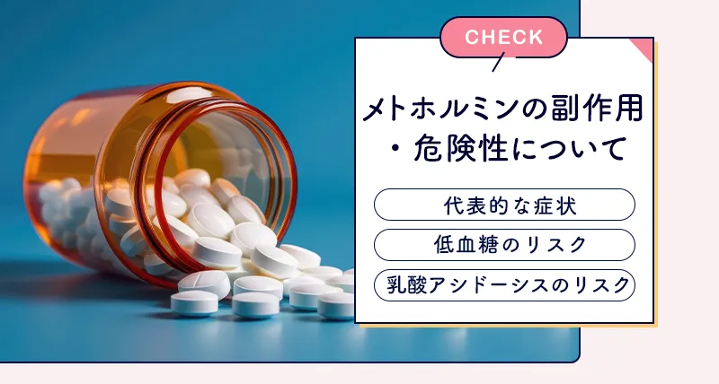 メトホルミンのダイエットで生じる副作用などのリスク