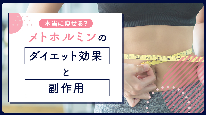 メトホルミンのダイエット効果と副作用とは？正しい飲み方と注意点を解説