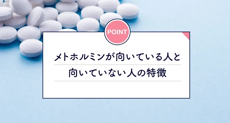 メトホルミンダイエットが向いている人と向いていない人