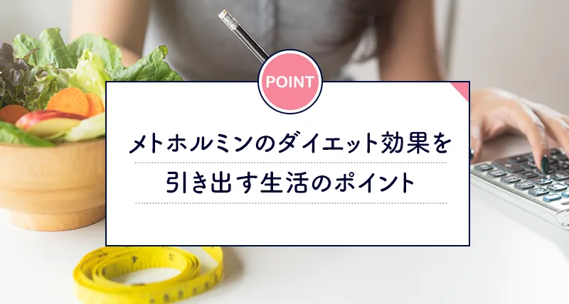 メトホルミンのダイエット効果を引き出す食習慣と生活習慣