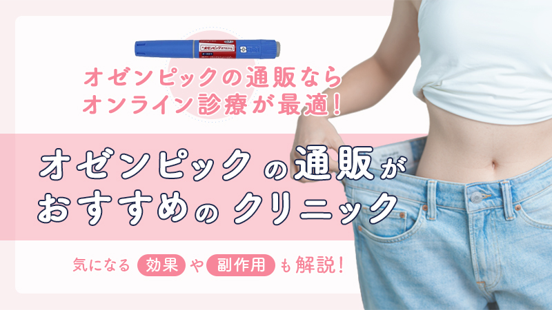 オゼンピックの通販はオンライン診療がおすすめ！安いクリニックを徹底比較