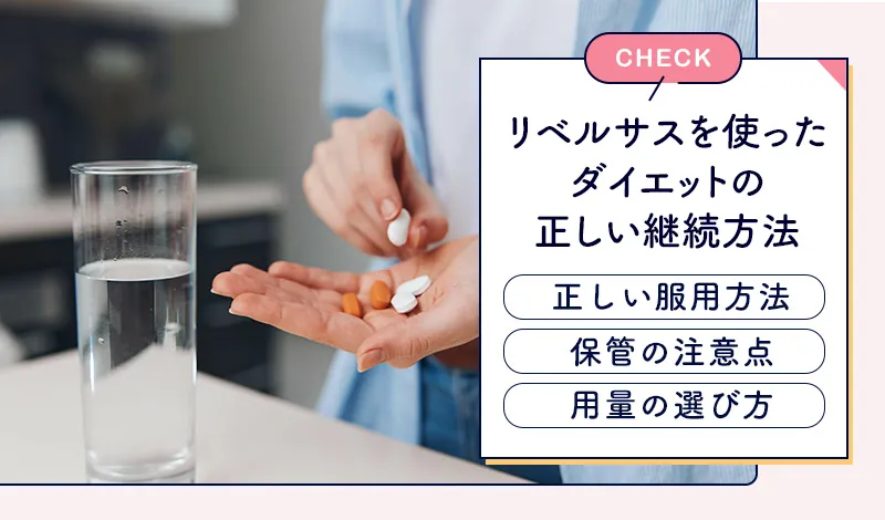 リベルサスダイエットの正しい継続方法