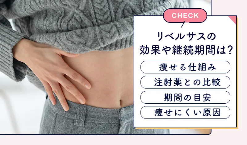 リベルサスのダイエット効果を解説