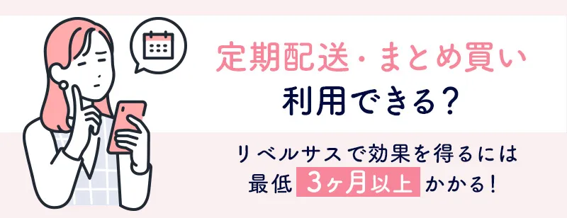 リベルサスのまとめ買いや定期配送を利用できるかどうかをチェック