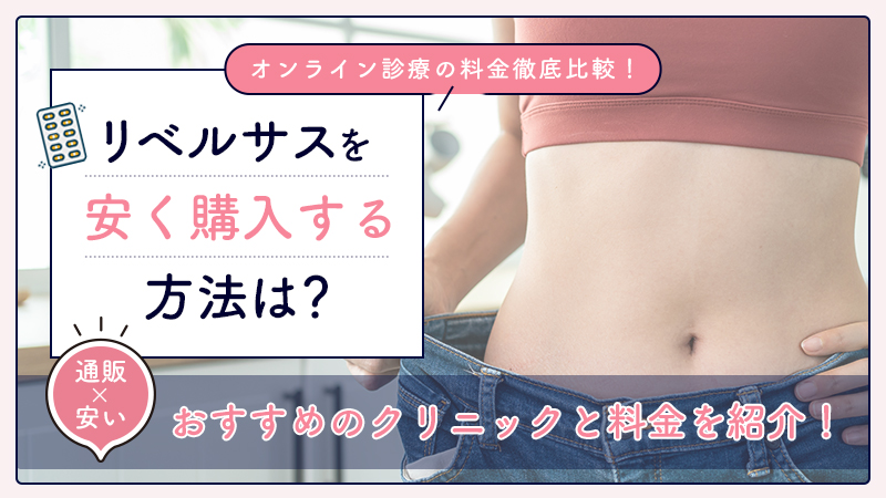 リベルサスの通販が安いおすすめ6選！安全なオンライン診療を比較