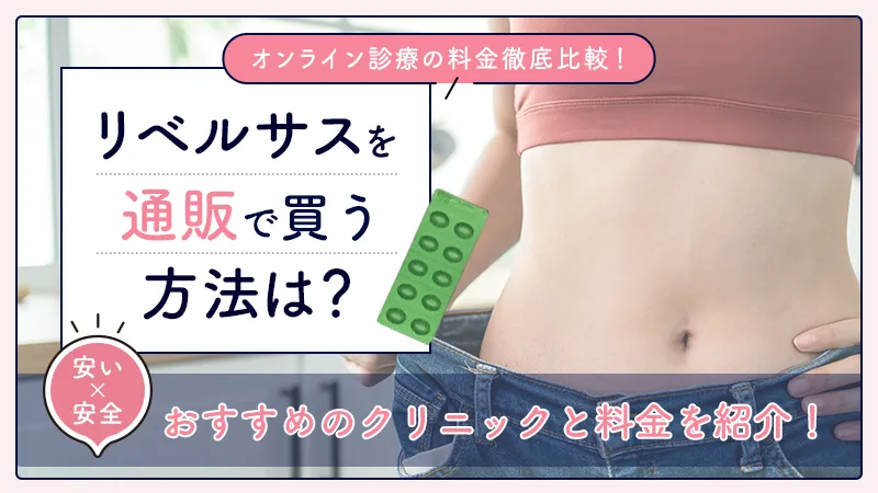 リベルサスの通販が安いおすすめ5選！安全なオンライン診療を比較