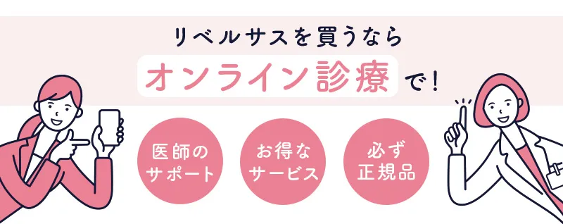 リベルサスのオンライン診療がおすすめな理由