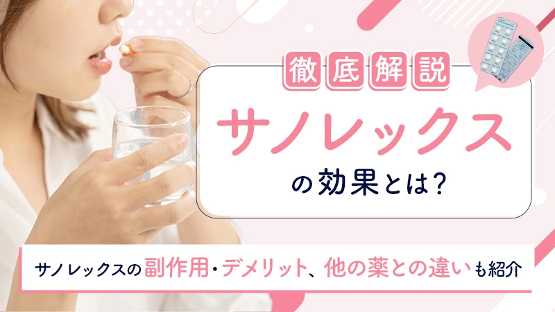サノレックスの効果時間と副作用リスクやうつ病の危険性を解説