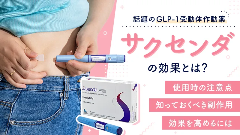 サクセンダの効果と副作用を解説！痩せない理由や他薬との違いも紹介