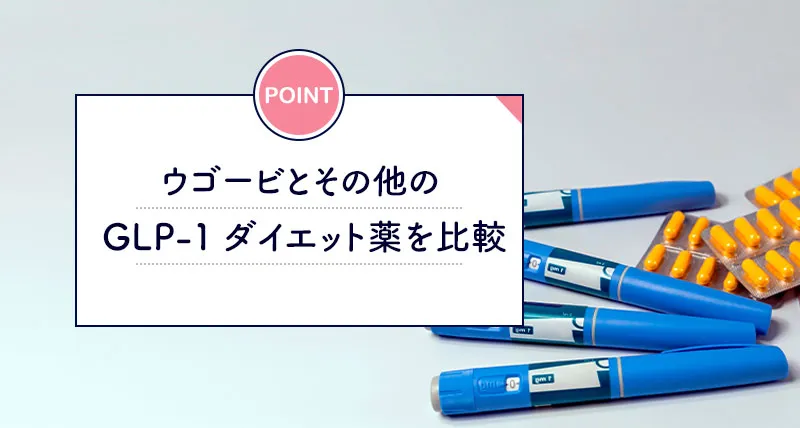 ウゴービとそのほかのダイエット薬の比較