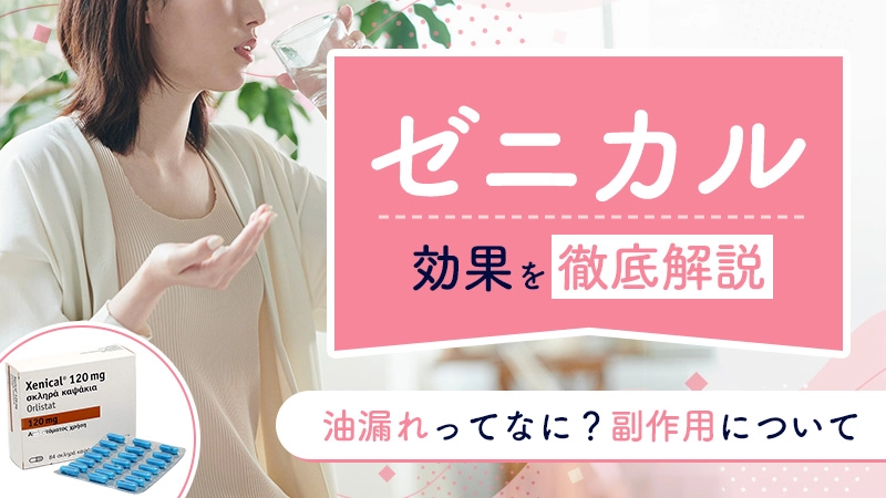 ゼニカルの効果と油漏れなどの副作用リスク！服用前に確認したい安全な飲み方