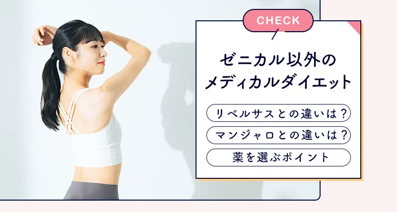 ゼニカルの以外におすすめのダイエット薬