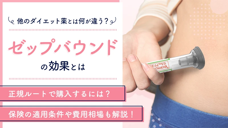 ゼップバウンドの効果とは！他GLP-1との違いと購入方法や注意点も解説